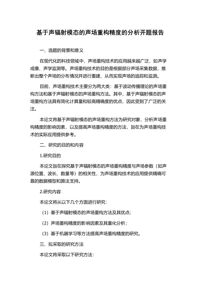 基于声辐射模态的声场重构精度的分析开题报告