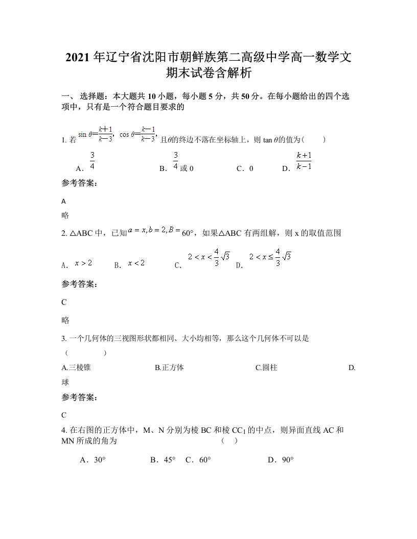 2021年辽宁省沈阳市朝鲜族第二高级中学高一数学文期末试卷含解析