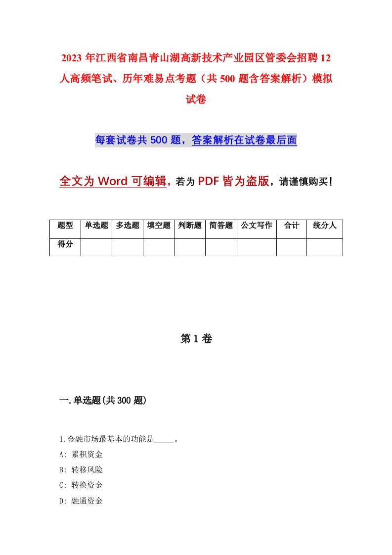 2023年江西省南昌青山湖高新技术产业园区管委会招聘12人高频笔试历年难易点考题共500题含答案解析模拟试卷