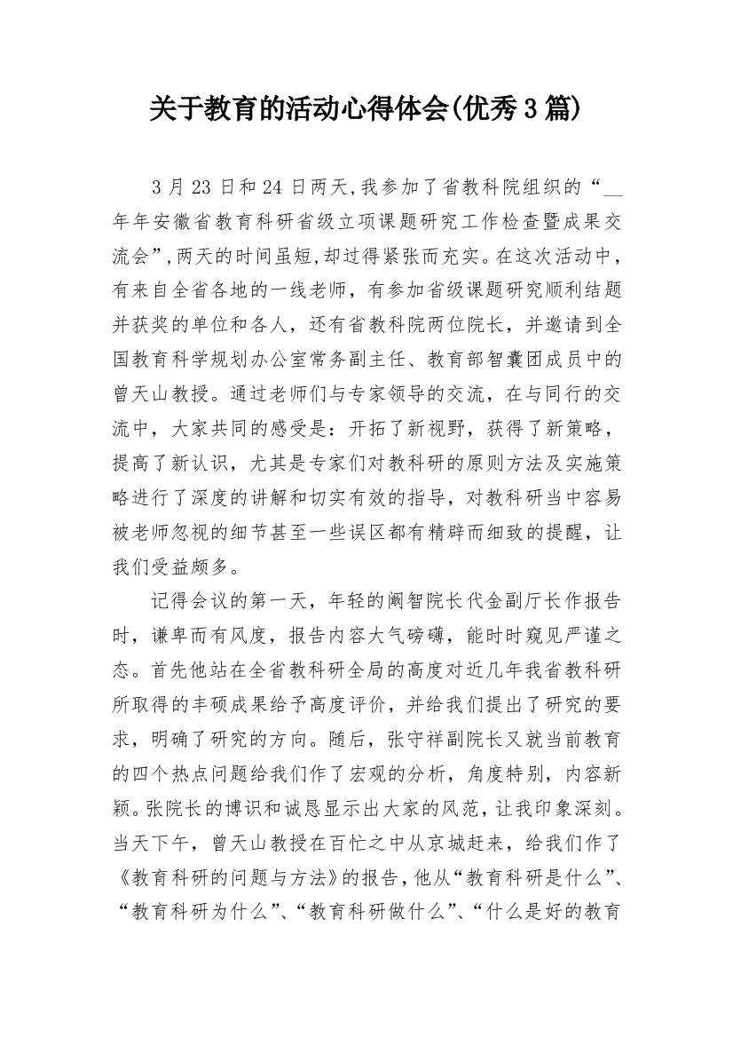 关于教育的活动心得体会(优秀3篇)