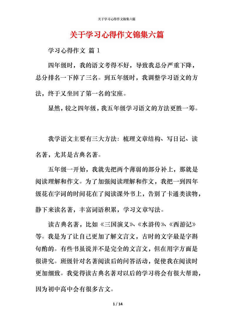 精编关于学习心得作文锦集六篇