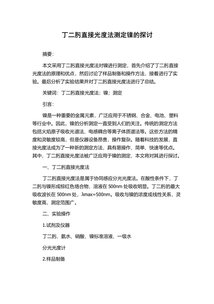 丁二肟直接光度法测定镍的探讨