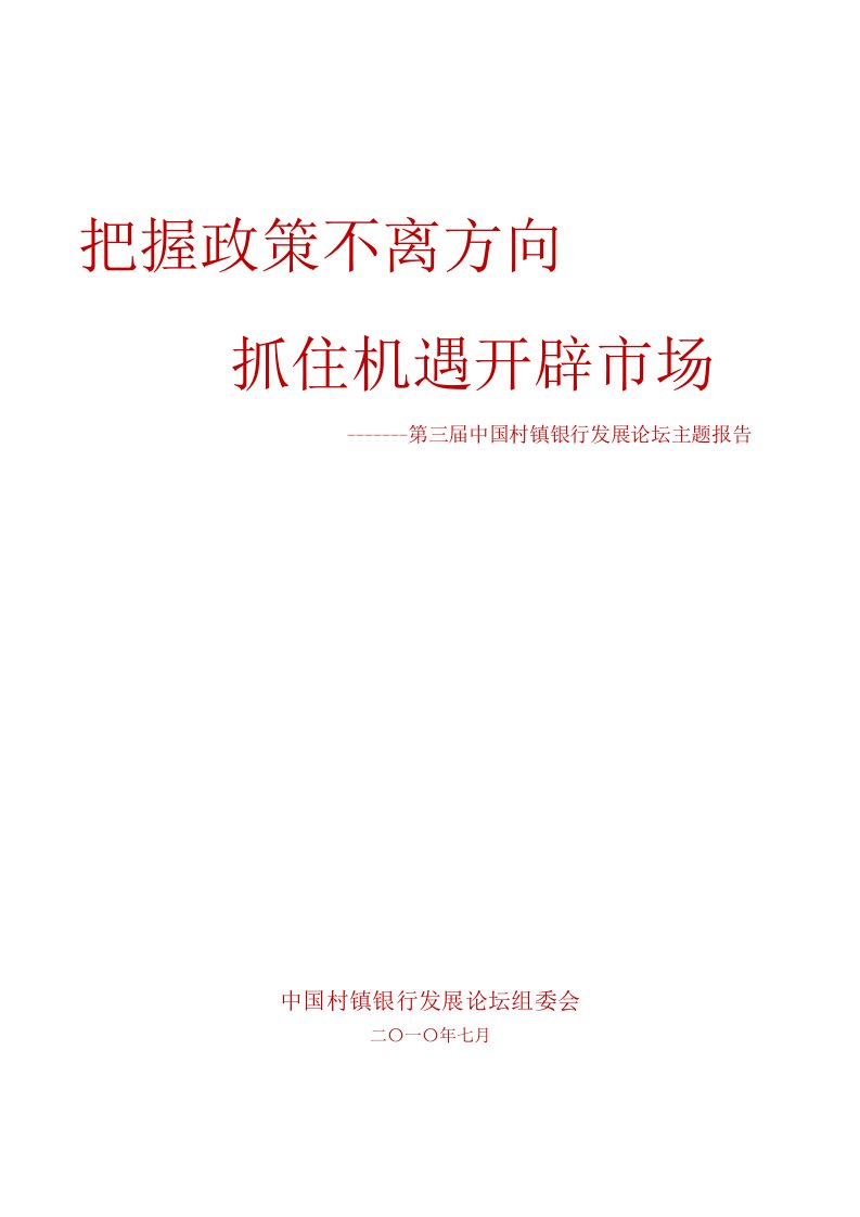 精选第三届中国村镇银行发展论坛主题报告样本