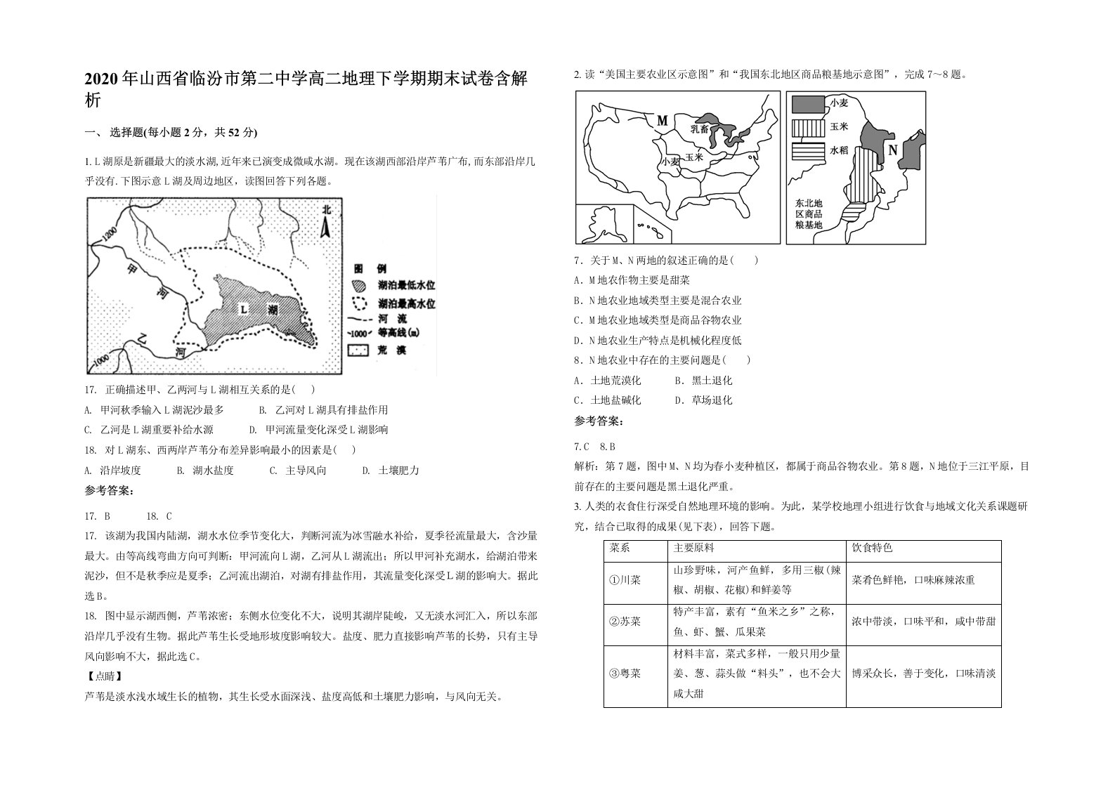 2020年山西省临汾市第二中学高二地理下学期期末试卷含解析