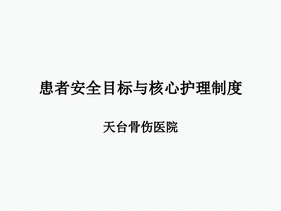 十八项护理核心制度ppt