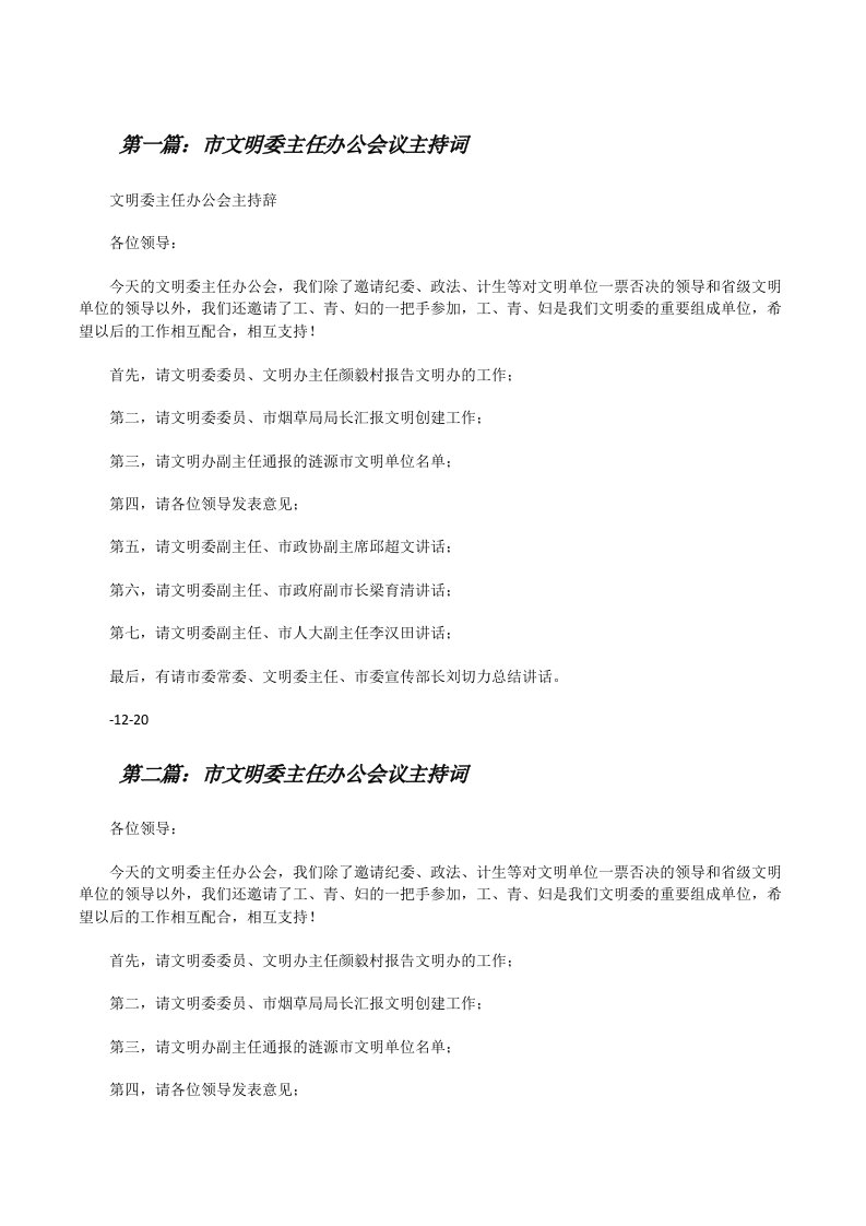 市文明委主任办公会议主持词[修改版]