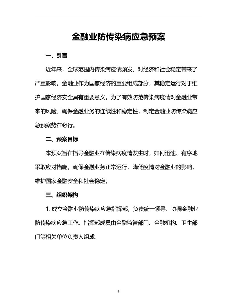 金融业防传染病应急预案