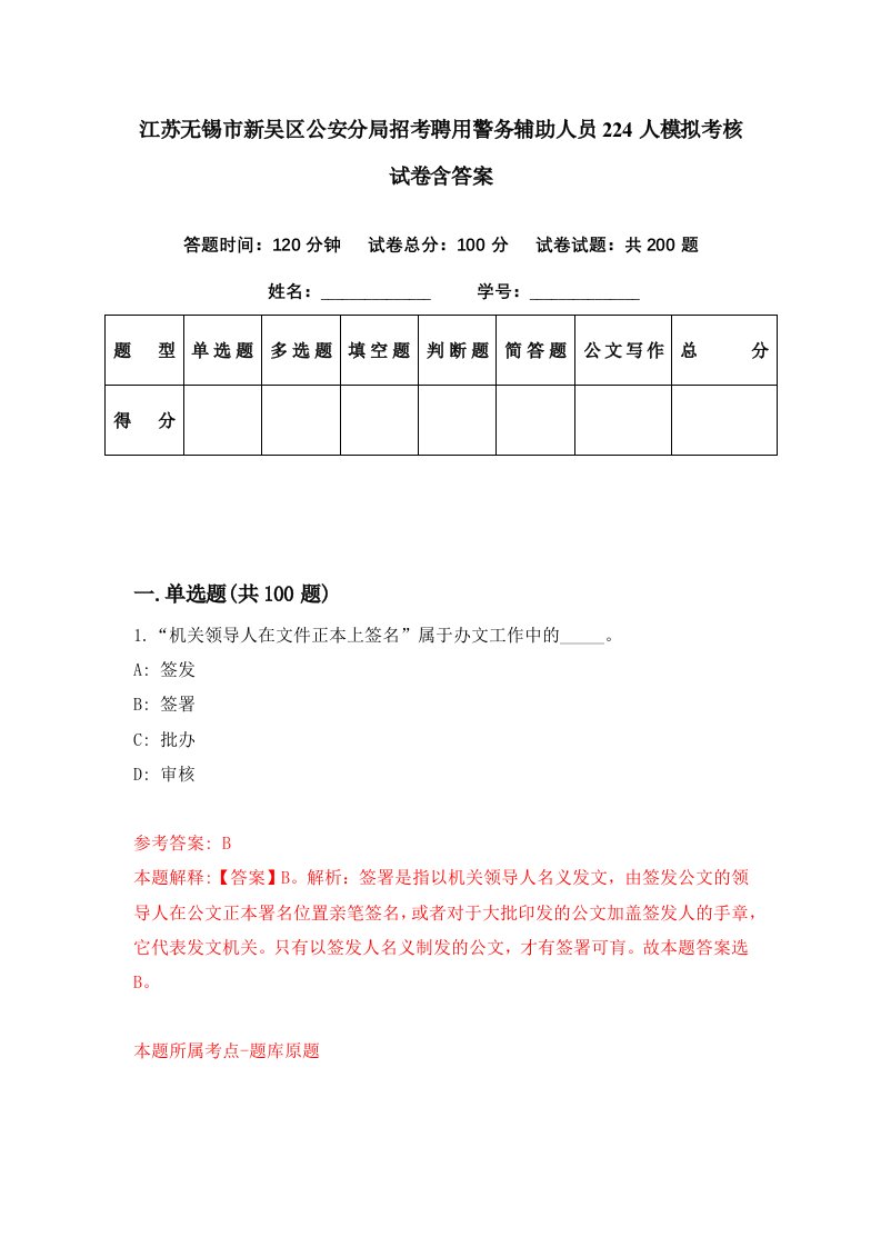 江苏无锡市新吴区公安分局招考聘用警务辅助人员224人模拟考核试卷含答案3