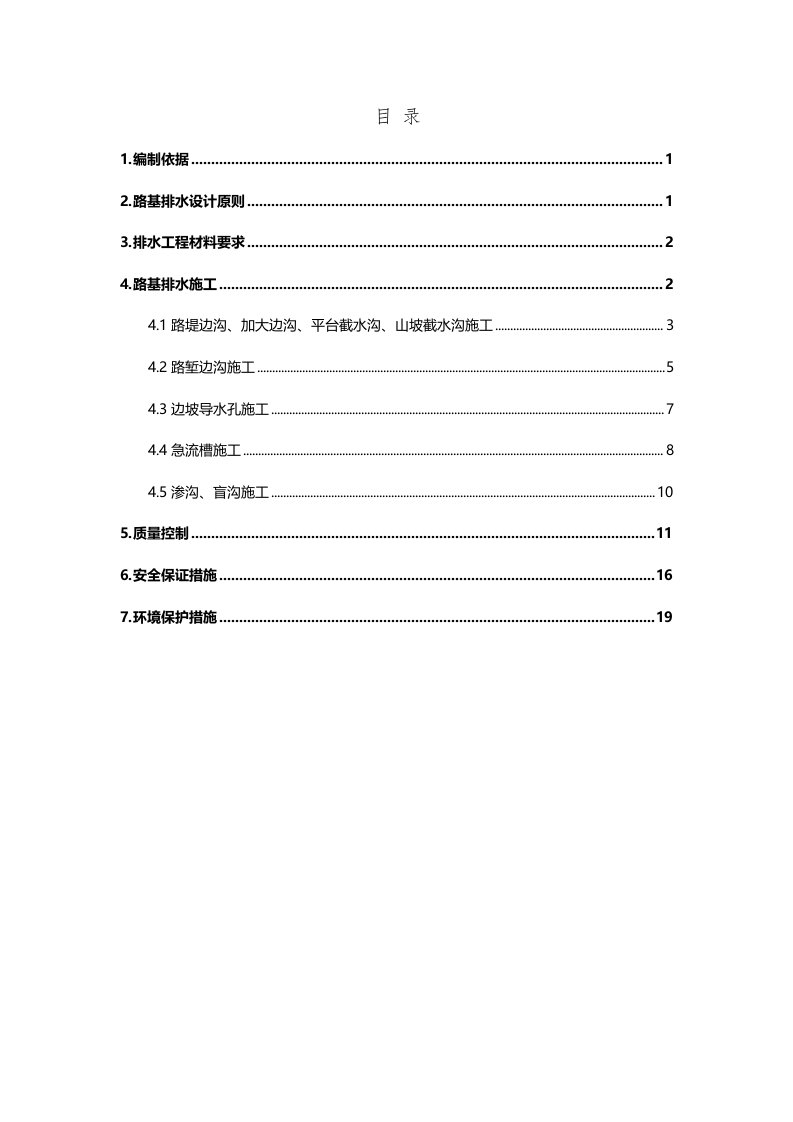 路基路面排水工程施工方案