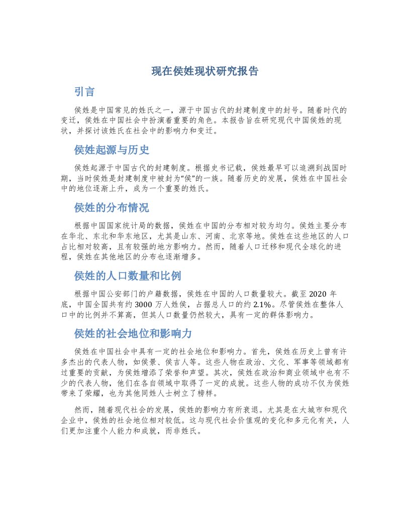 现在侯姓现状研究报告