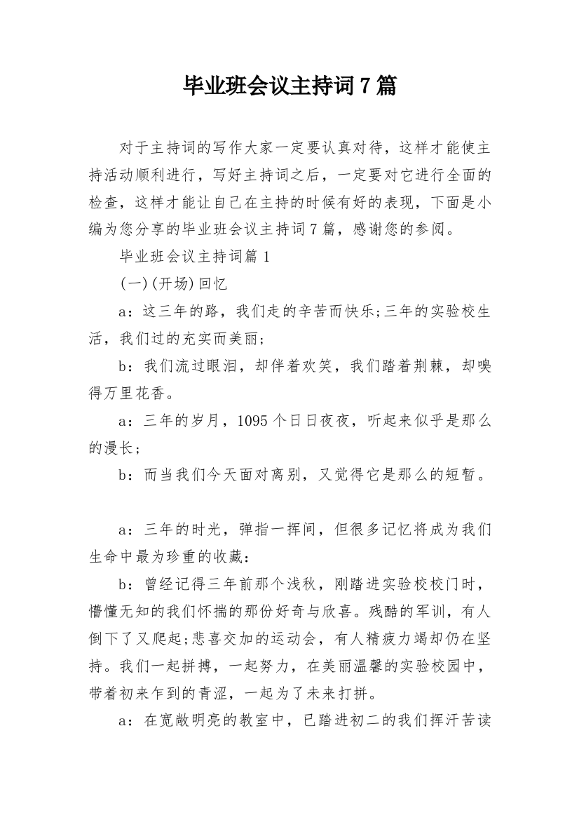 毕业班会议主持词7篇