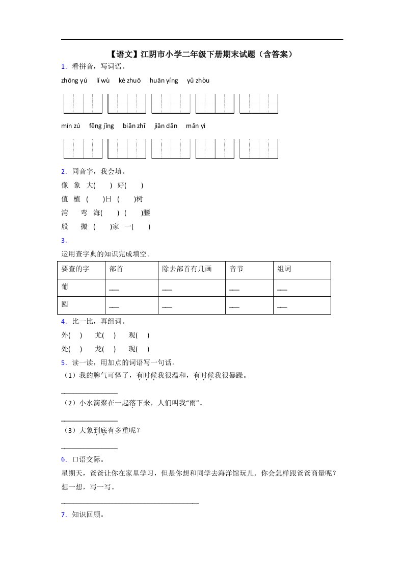 【语文】江阴市小学二年级下册期末试题(含答案)