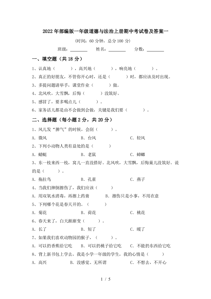 2022年部编版一年级道德与法治上册期中考试卷及答案一