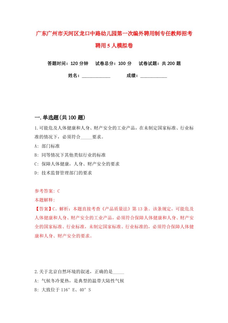 广东广州市天河区龙口中路幼儿园第一次编外聘用制专任教师招考聘用5人练习训练卷第1版