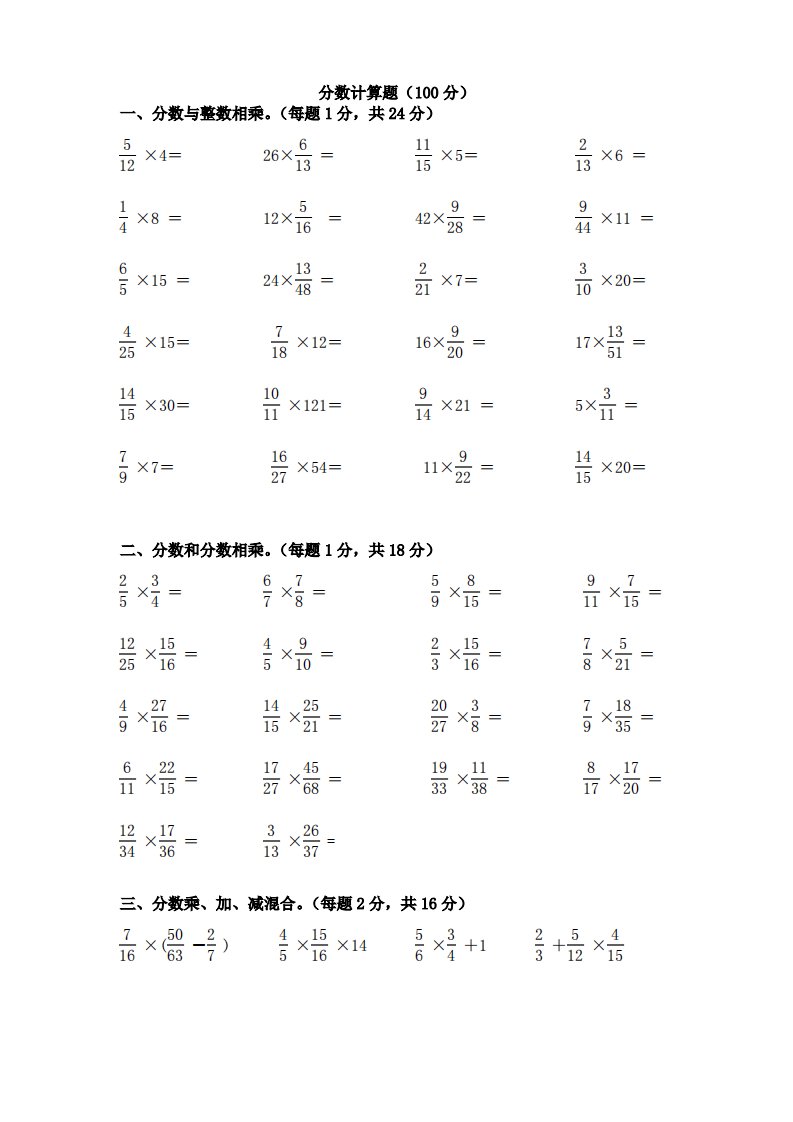 六年级数学上册分数乘法计算题专项训练