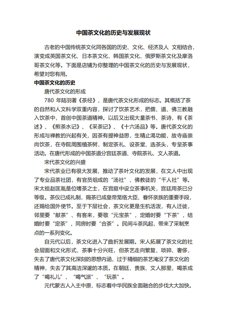 中国茶文化的历史与发展现状