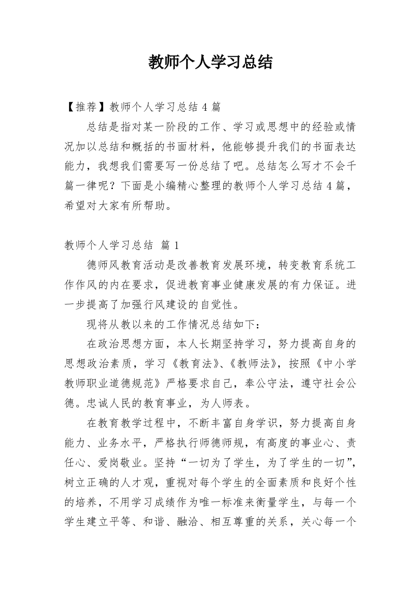 教师个人学习总结_33