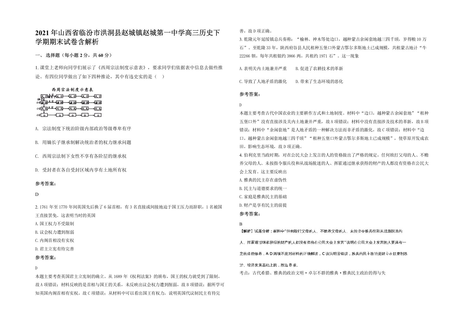 2021年山西省临汾市洪洞县赵城镇赵城第一中学高三历史下学期期末试卷含解析