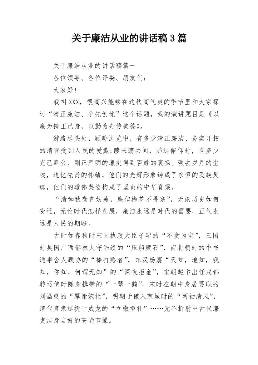 关于廉洁从业的讲话稿3篇