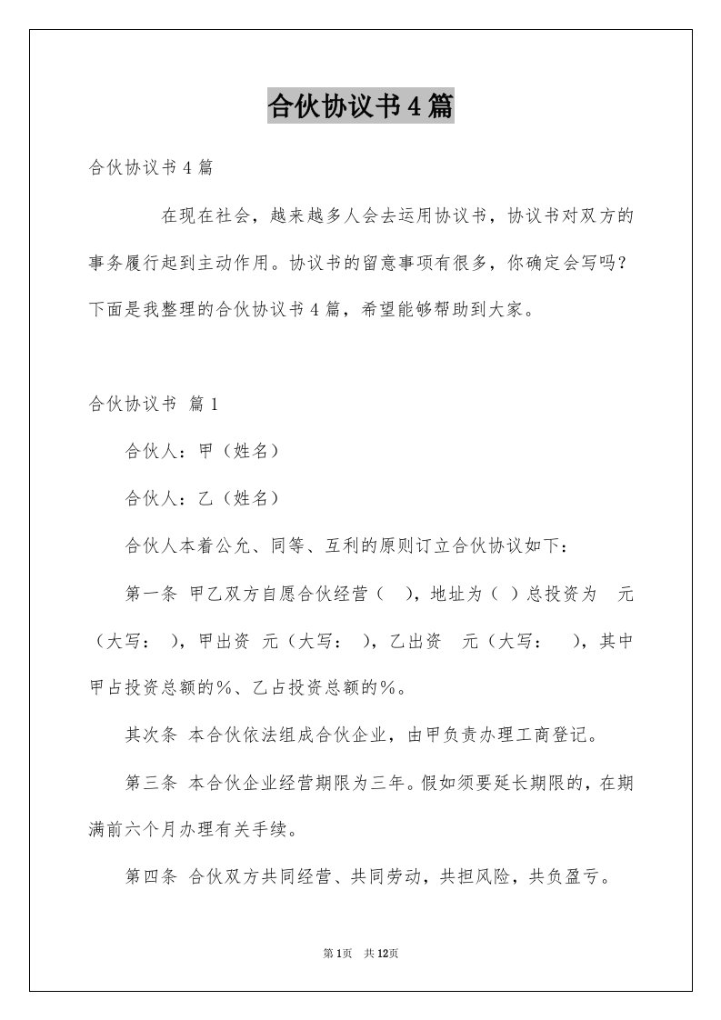 合伙协议书4篇例文9