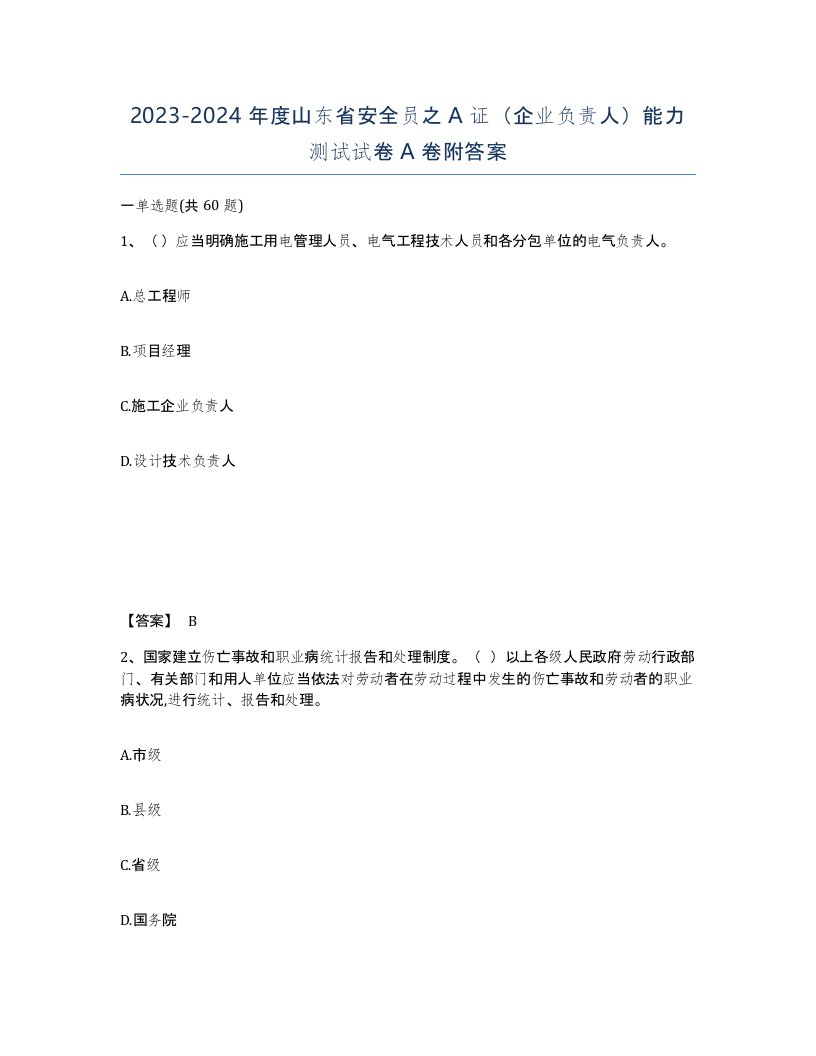 2023-2024年度山东省安全员之A证企业负责人能力测试试卷A卷附答案