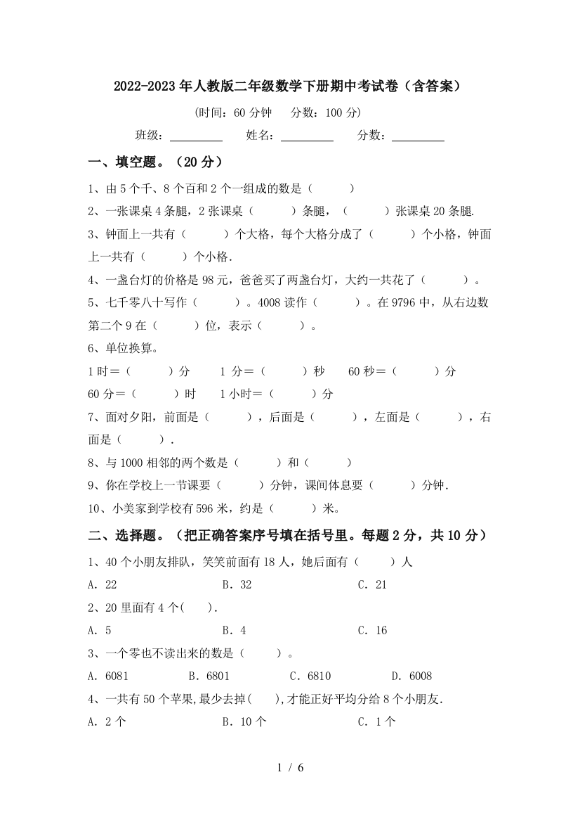 2022-2023年人教版二年级数学下册期中考试卷(含答案)