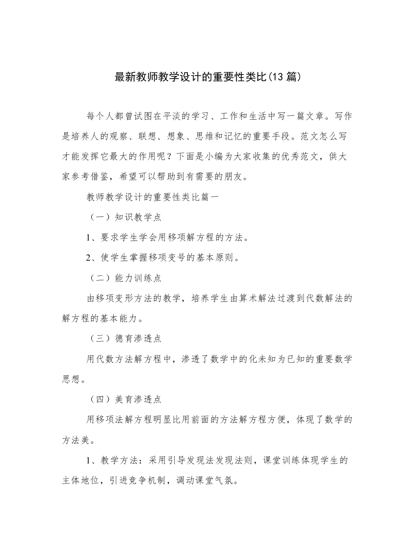 最新教师教学设计的重要性类比(13篇)