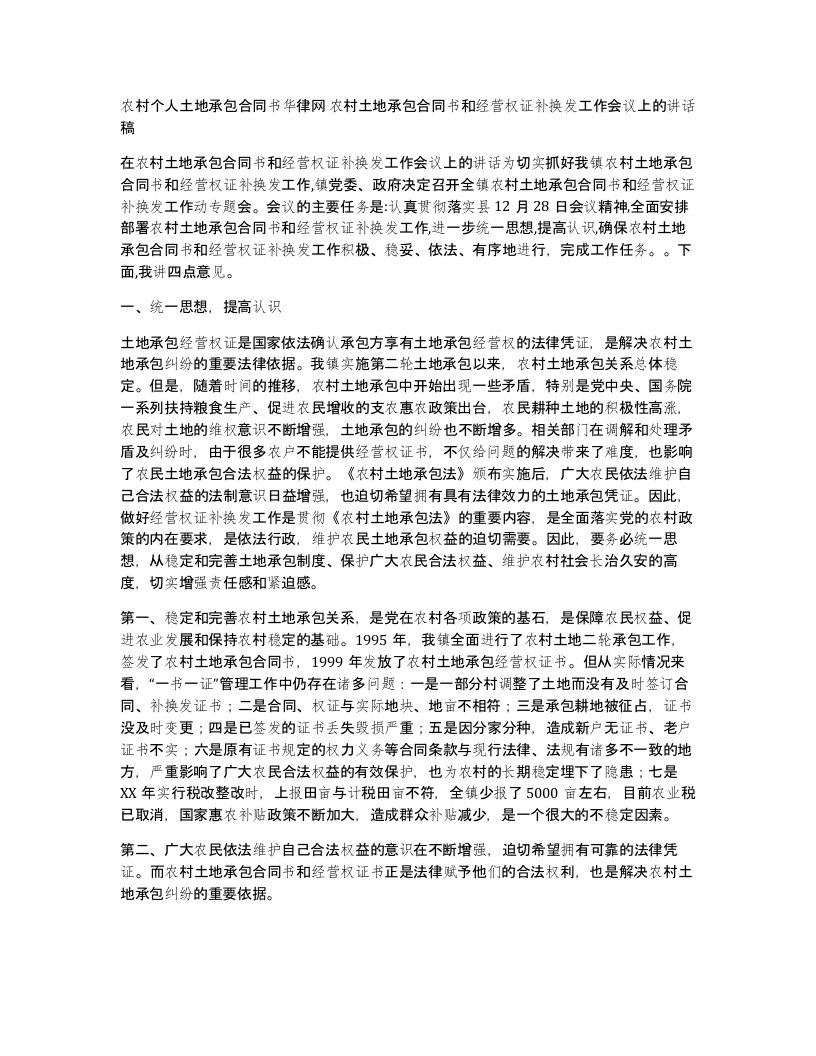 农村个人土地承包合同书华律网农村土地承包合同书和经营权证补换发工作会议上的讲话稿