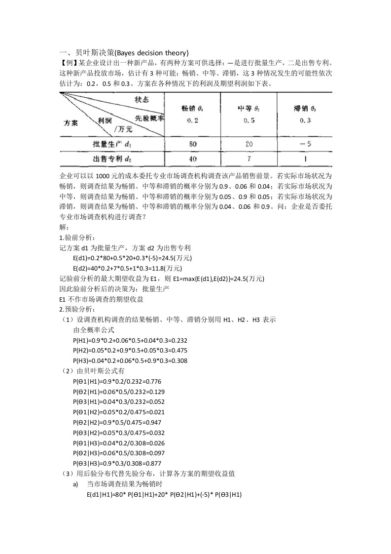 贝叶斯决策的经典例题练习