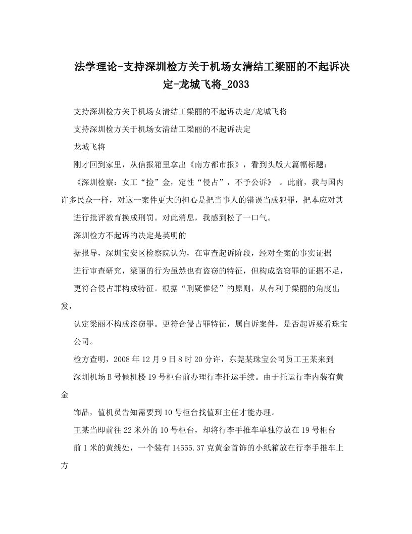 法学理论-支持深圳检方关于机场女清结工梁丽的不起诉决定-龙城飞将_2033