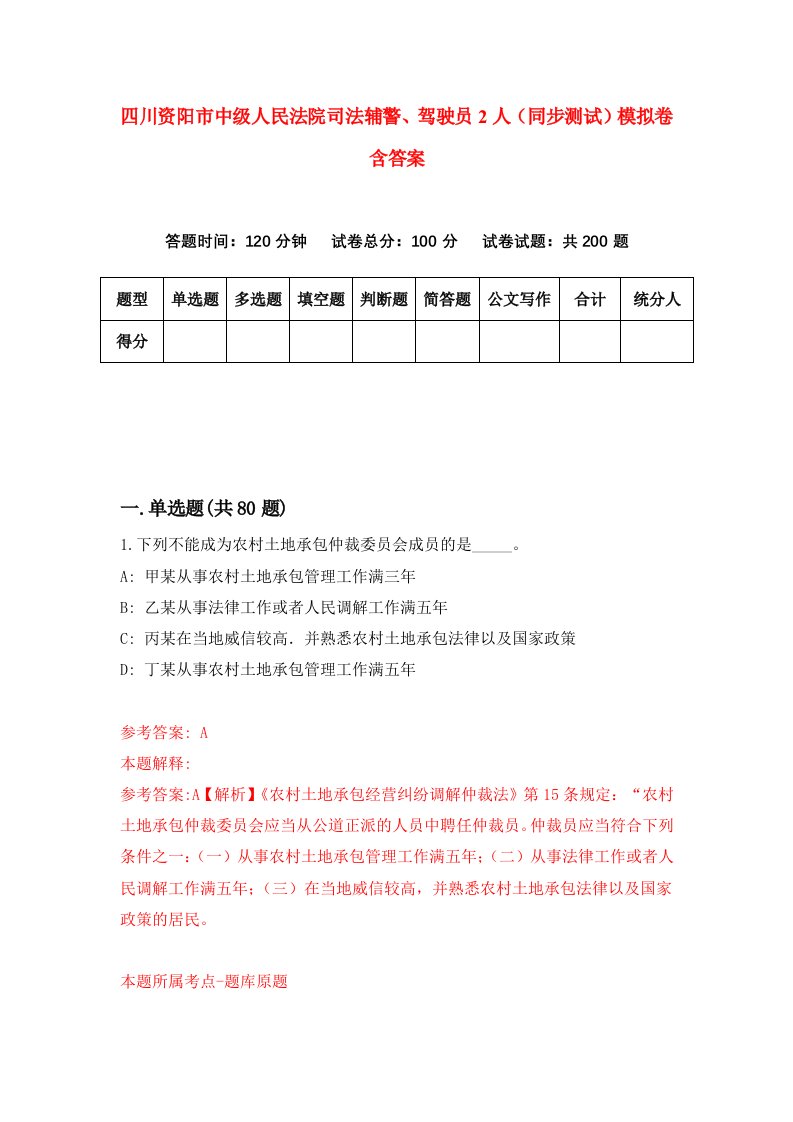 四川资阳市中级人民法院司法辅警驾驶员2人同步测试模拟卷含答案9