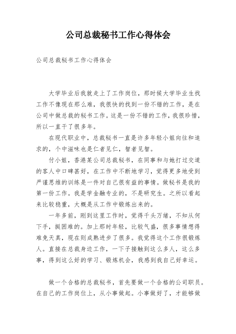 公司总裁秘书工作心得体会