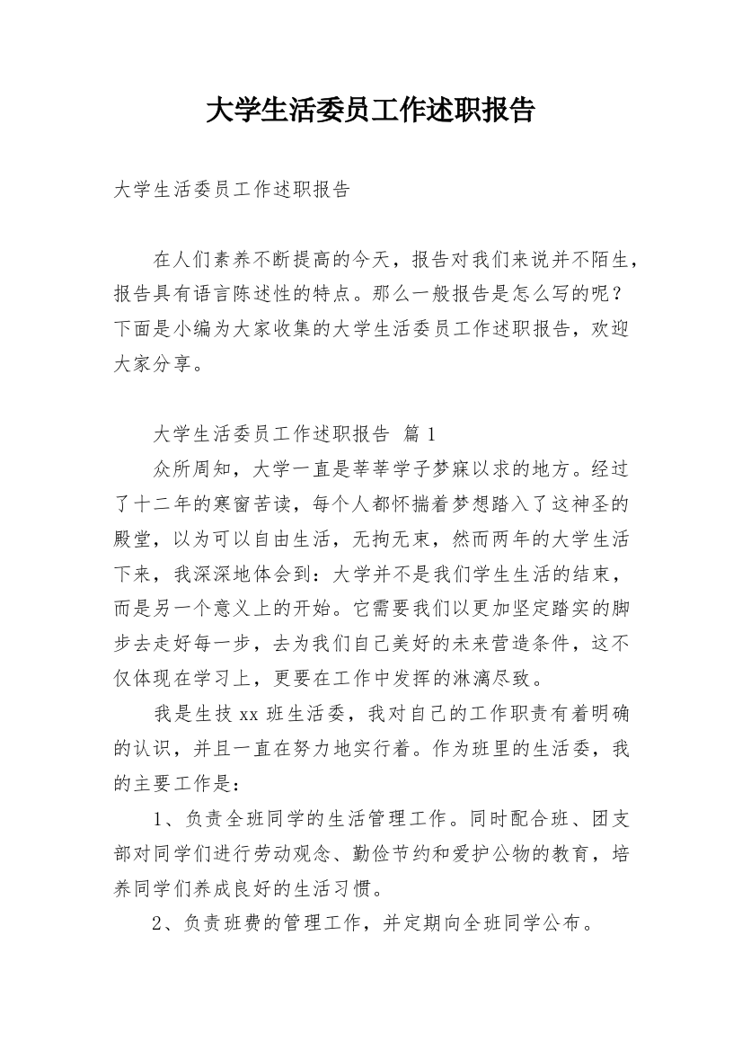 大学生活委员工作述职报告