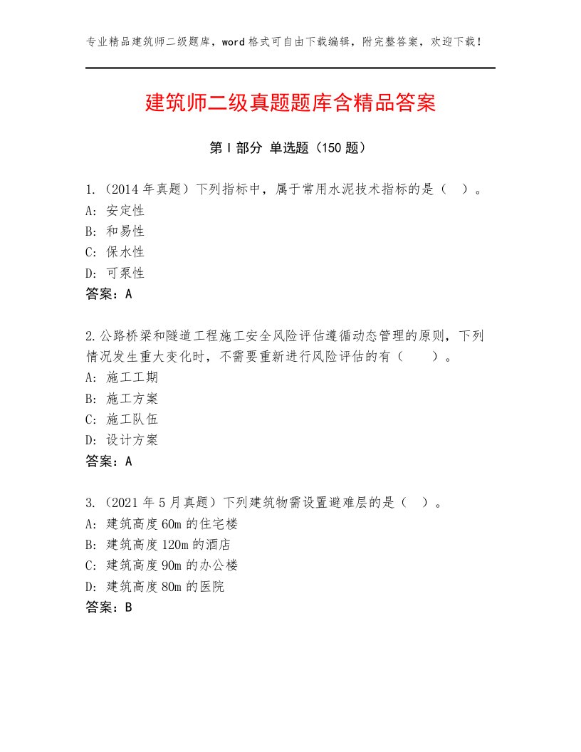 建筑师二级真题题库含精品答案