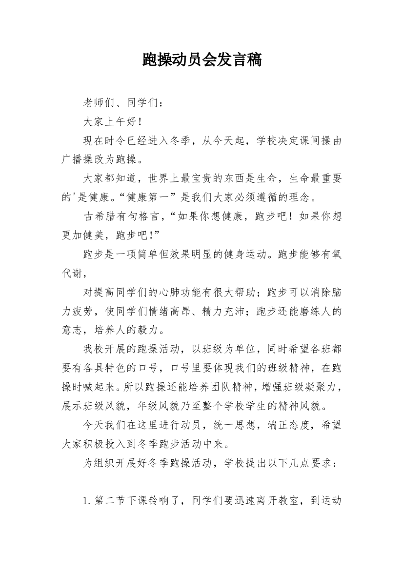 跑操动员会发言稿