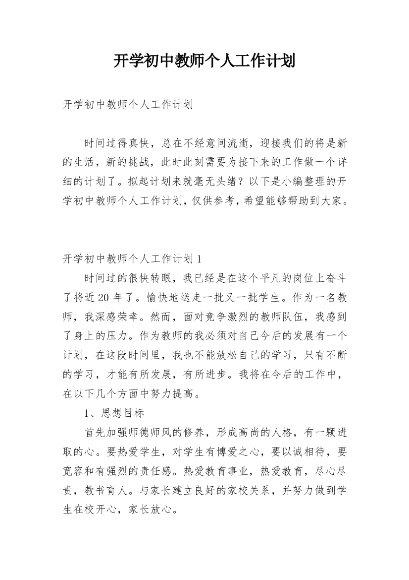 开学初中教师个人工作计划