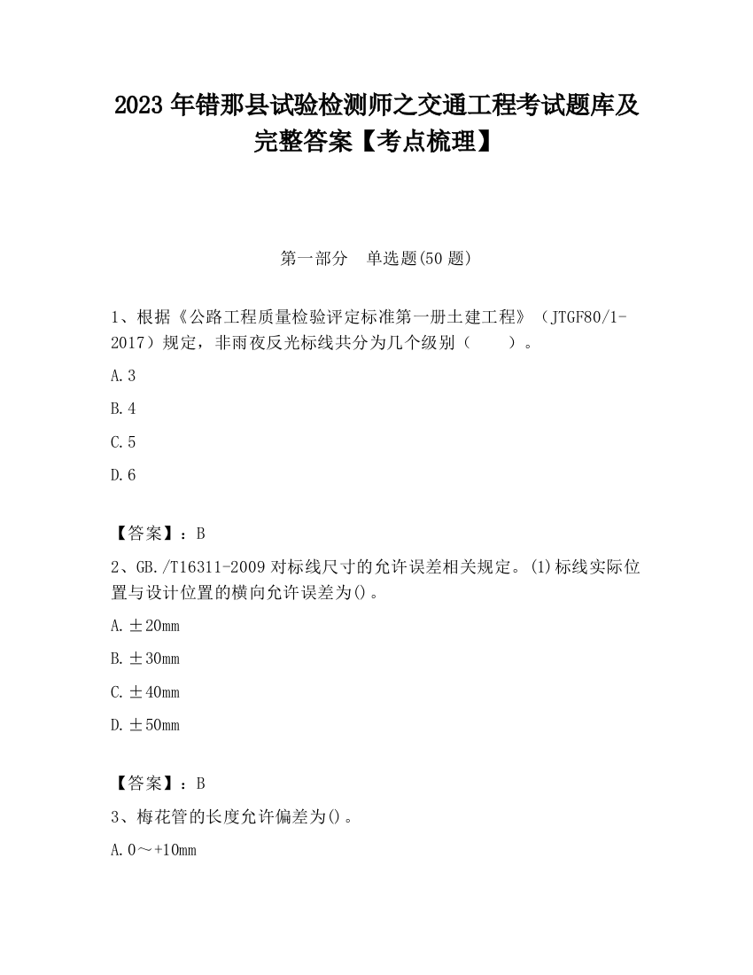 2023年错那县试验检测师之交通工程考试题库及完整答案【考点梳理】