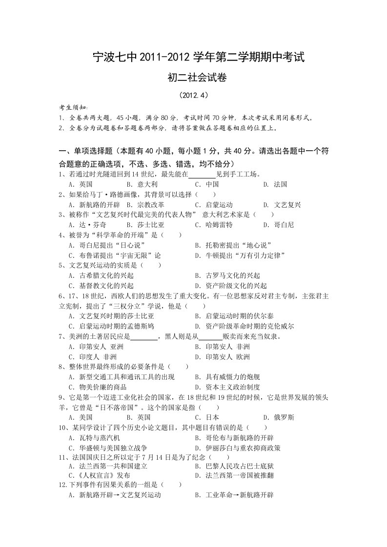 宁波七中2011-2012学年第二学期期中考试初二社会试卷