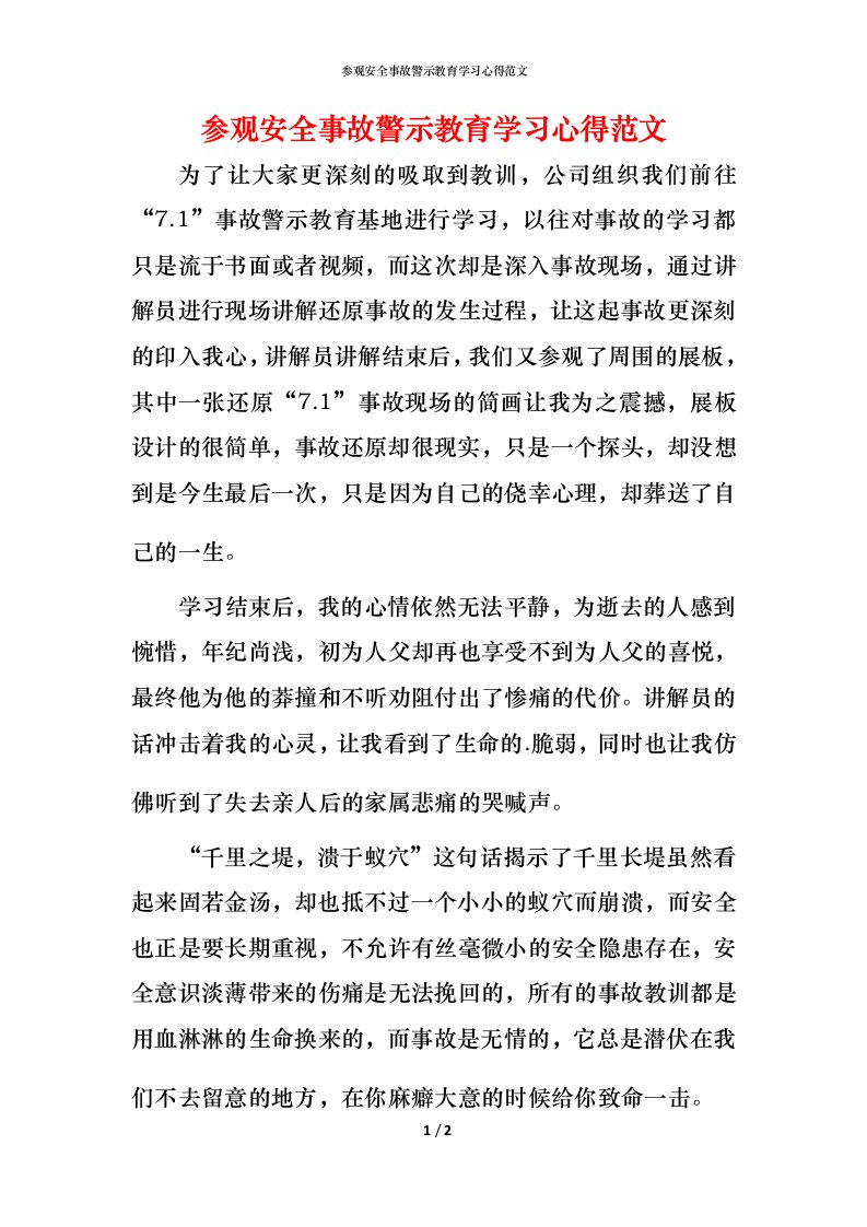 精编参观安全事故警示教育学习心得范文