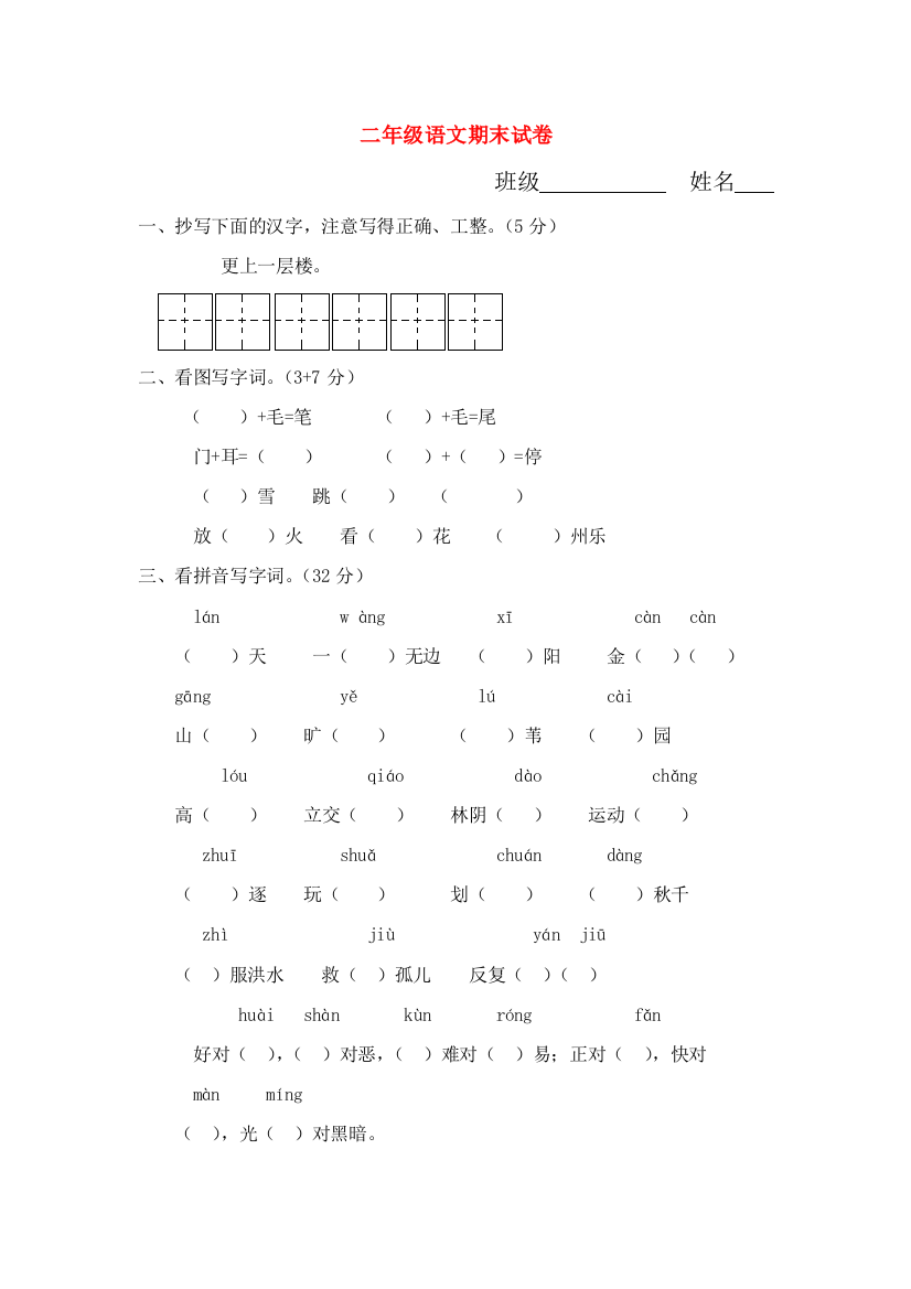 二年级语文上学期期末试卷一（无答案）