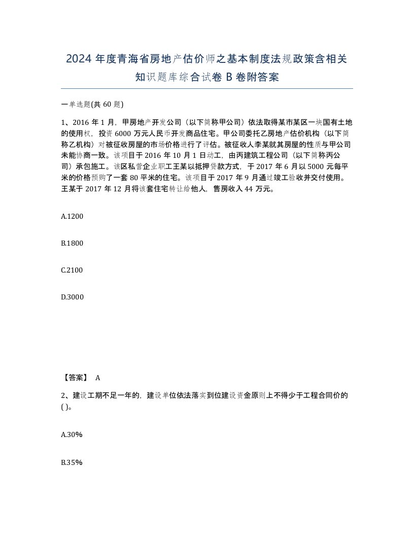 2024年度青海省房地产估价师之基本制度法规政策含相关知识题库综合试卷B卷附答案