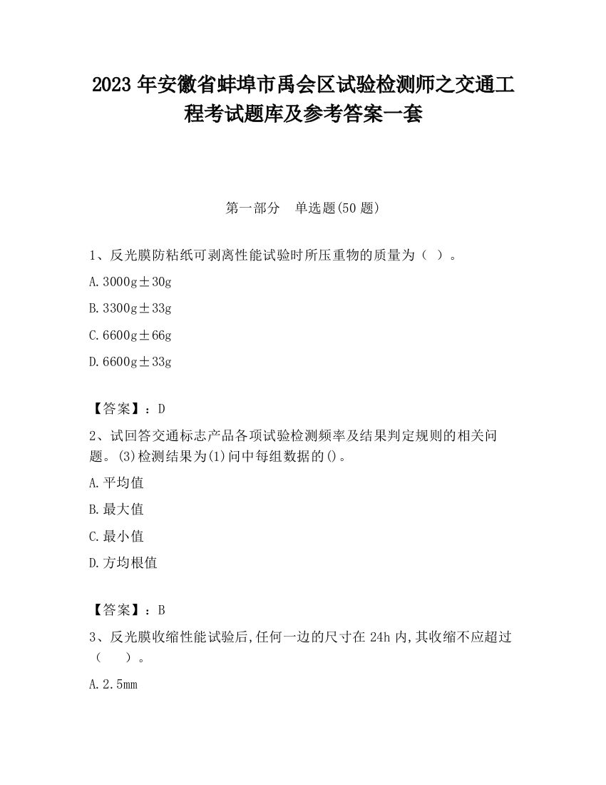 2023年安徽省蚌埠市禹会区试验检测师之交通工程考试题库及参考答案一套