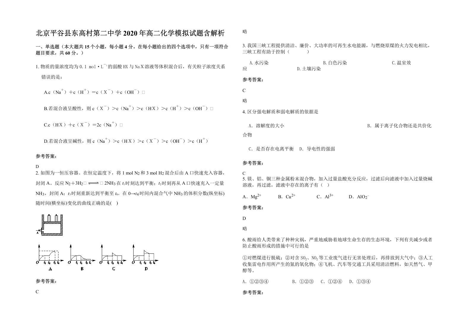 北京平谷县东高村第二中学2020年高二化学模拟试题含解析