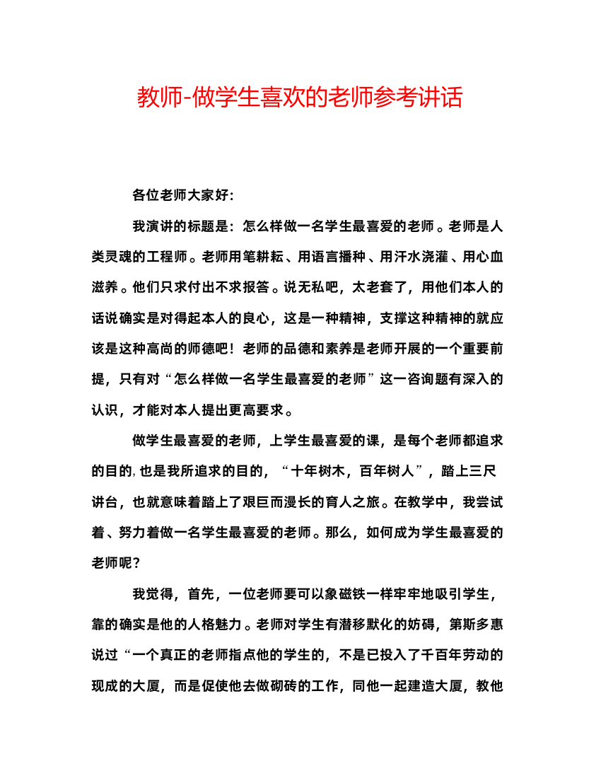 精编教师做学生喜欢的老师