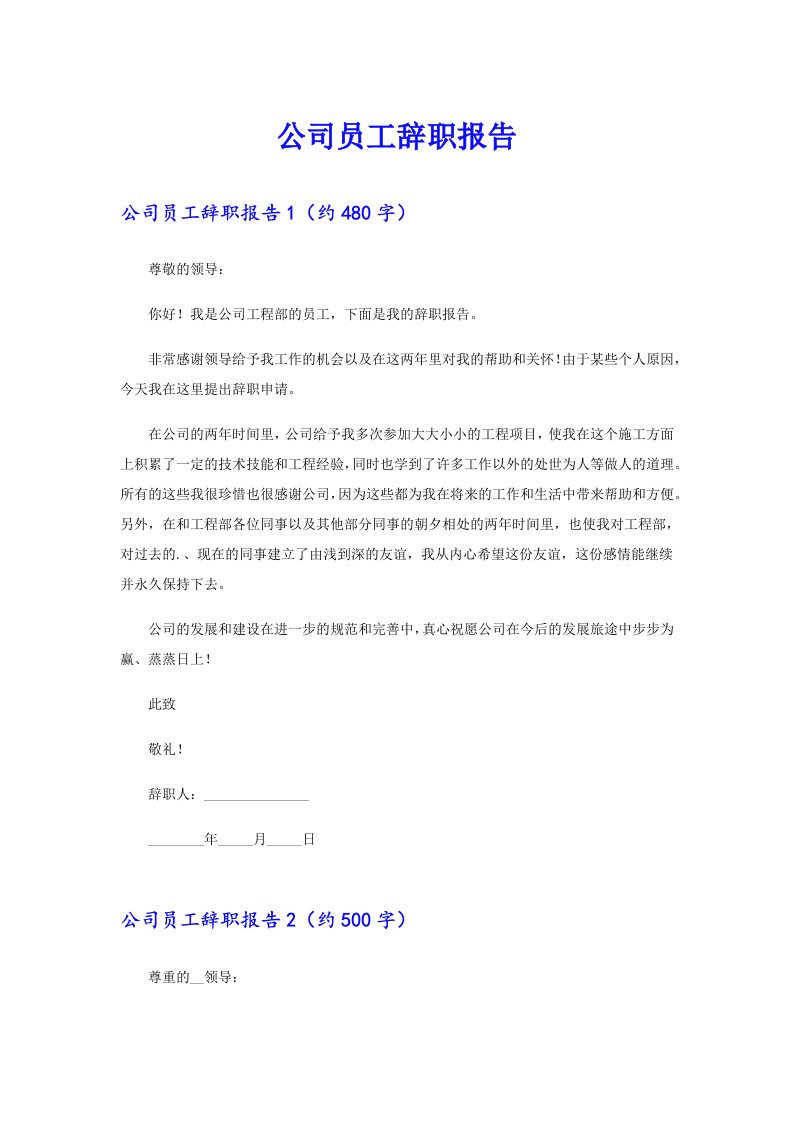 （多篇汇编）公司员工辞职报告