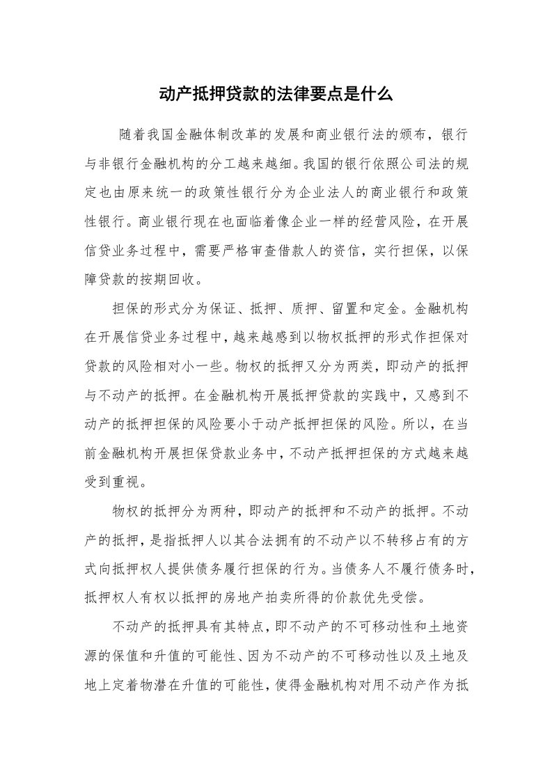 公文写作_法律文书_动产抵押贷款的法律要点是什么