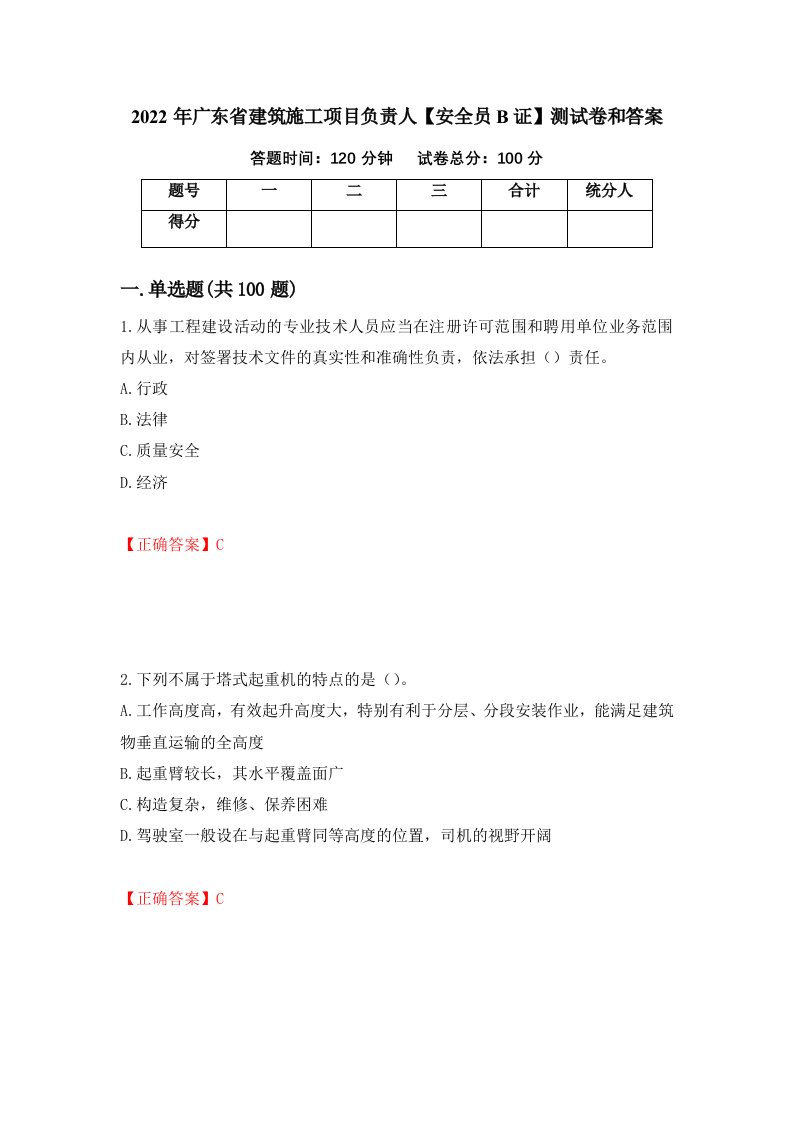 2022年广东省建筑施工项目负责人安全员B证测试卷和答案第9期