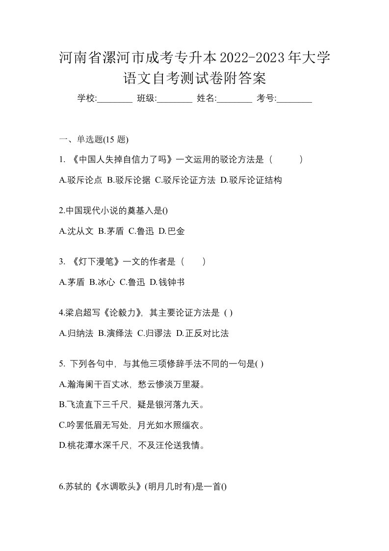 河南省漯河市成考专升本2022-2023年大学语文自考测试卷附答案