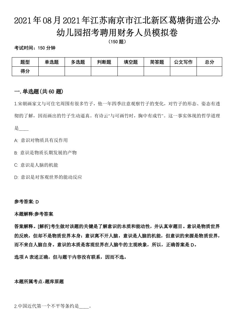 2021年08月2021年江苏南京市江北新区葛塘街道公办幼儿园招考聘用财务人员模拟卷