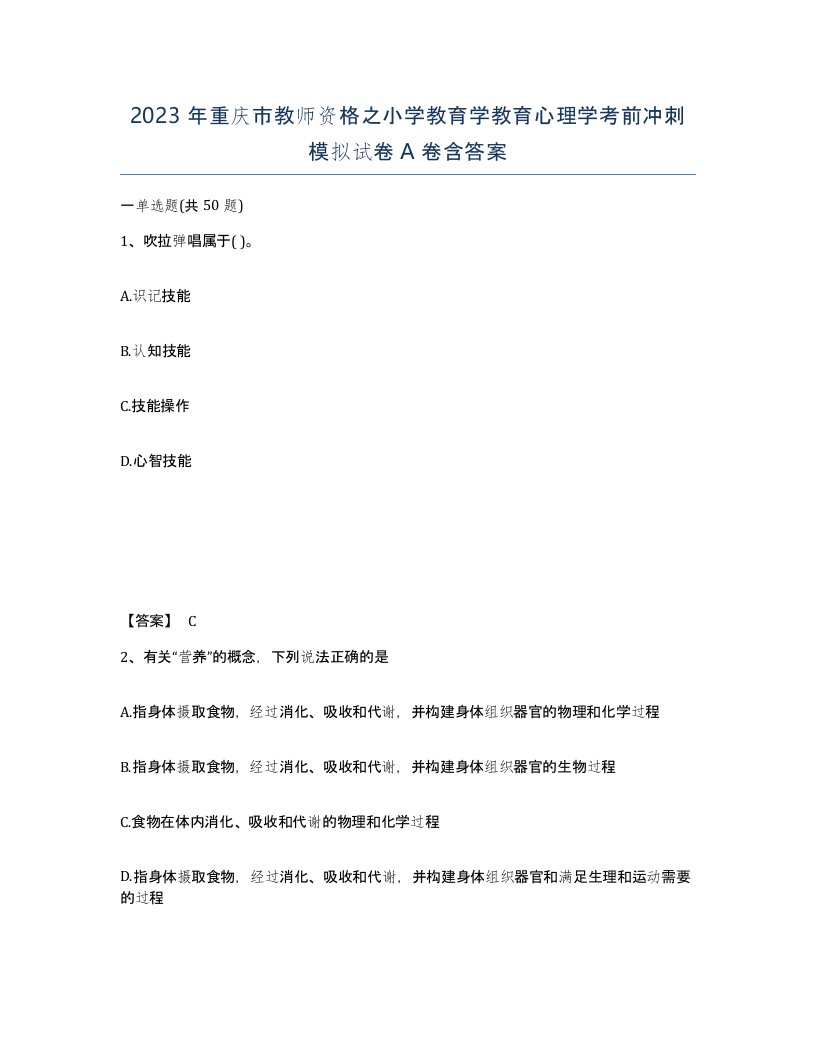 2023年重庆市教师资格之小学教育学教育心理学考前冲刺模拟试卷A卷含答案